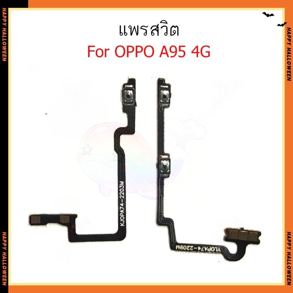 แพรสวิต oppo A95 4G  แพรสวิทช์ power on-off volume วอลุ่ม oppo A95 4G ปิดเปิด+เพิ่มเสียงลดเสียง oppo A95 4G