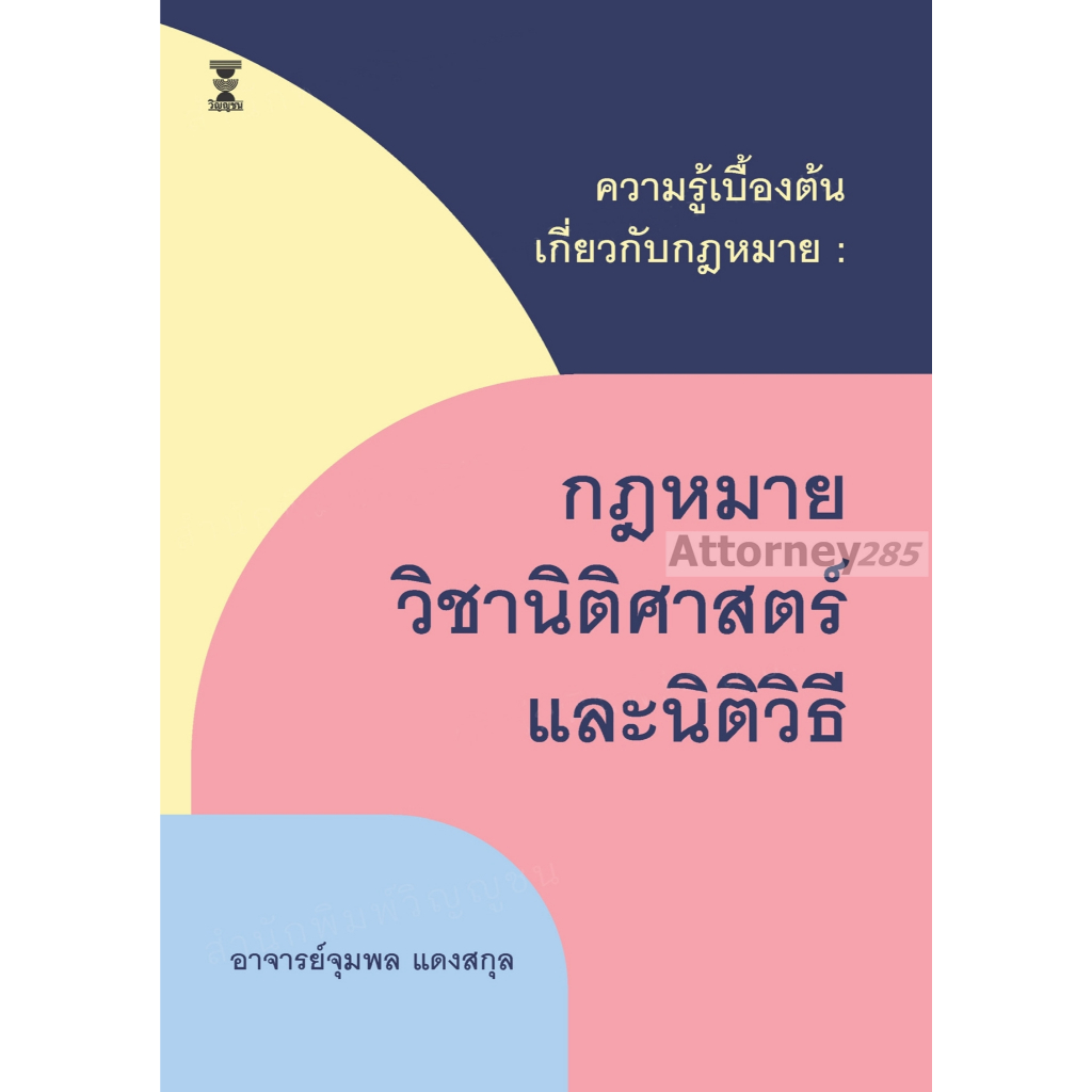 ความรู้เบื้องต้นเกี่ยวกับกฎหมาย : กฎหมาย วิชานิติศาสตร์และนิติวิธี จุมพล แดงสกุล