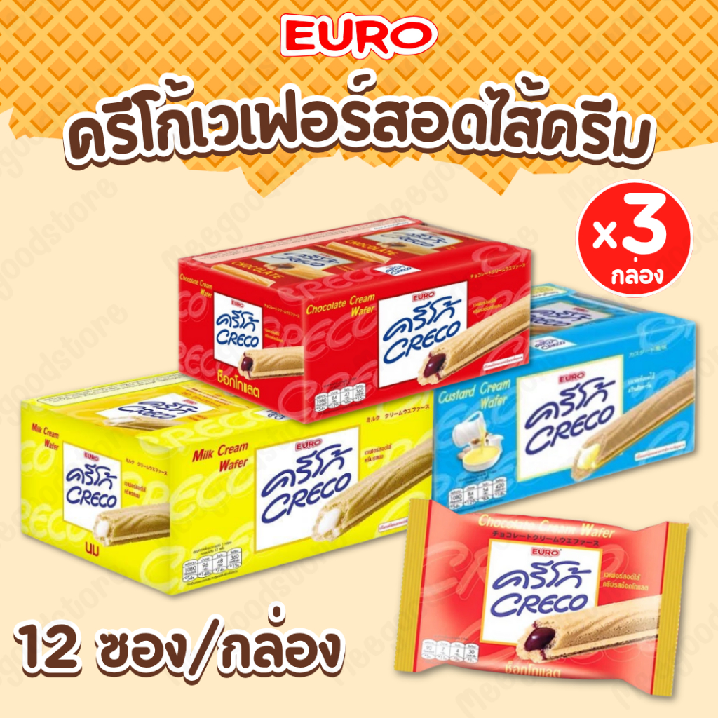 CREGO ครีโก้ เวเฟอร์สอดไส้ครีม แพ็ค 3 กล่อง x 12 ซอง กรอบ อร่อย ประกอบด้วย ครีมคัสตาร์ด ครีมช็อกโกแลต และครีมนม