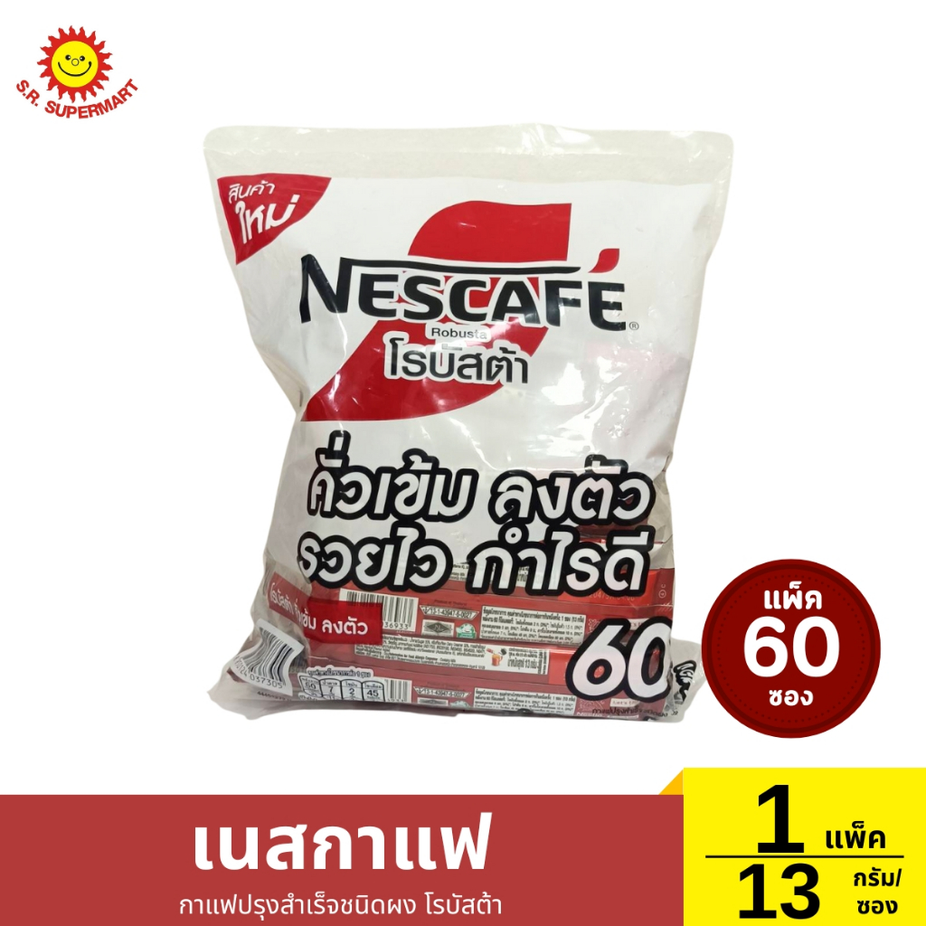 >> แพ็ค 60 ซอง << เนสกาแฟ กาแฟปรุงสำเร็จชนิดผง โรบัสต้า ปริมาณ 13 กรัม/ซอง