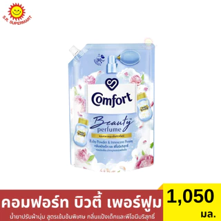 คอมฟอร์ท บิวตี้ เพอร์ฟูม น้ำยาปรับผ้านุ่ม สูตรเข้มข้นพิเศษ 1050 มล.