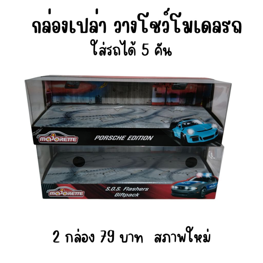 กล่องโมเดลรถ Majorette  กล่องเปล่า สภาพใหม่ ไม่พับ