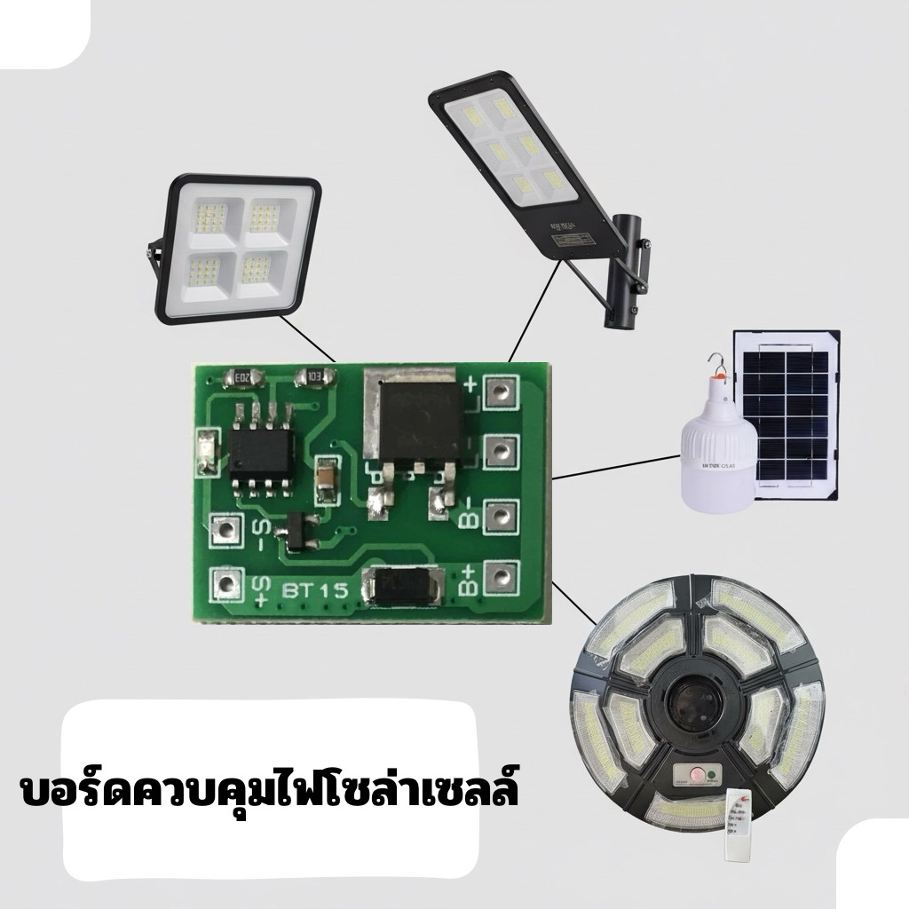 บอร์ดควบคุมโคมไฟโซล่าเซลล์(บอร์ดเล็ก