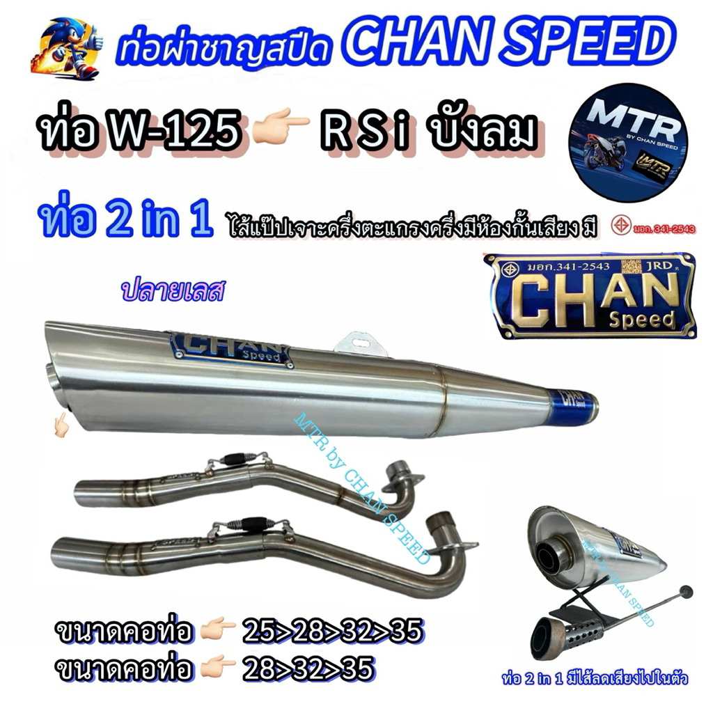 #ท่อผ่าชาญสปีดW125RSiบังลม-ผ่ากมก/ผ่า2ระบบ/ผ่า2in1-ไปพร้อมคอเลสไล่สปริง