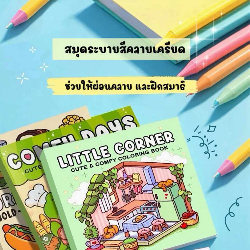 สมุดระบายสีลายการ์ตูน สมุดระบายสีคลายเครียด สมุดภาพลายการ์ตูน