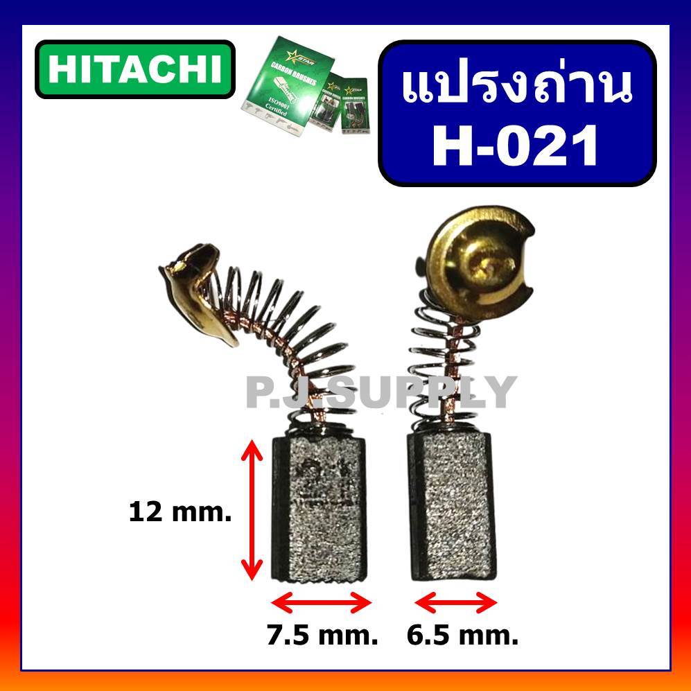 🔥H-021 แปรงถ่านเครื่องขัด​ 4" HITACHI รุ่น​ G10SF G10SF2 G10SS G10SB1 PDA100A-B-C ถ่าน หินเจียร 4"