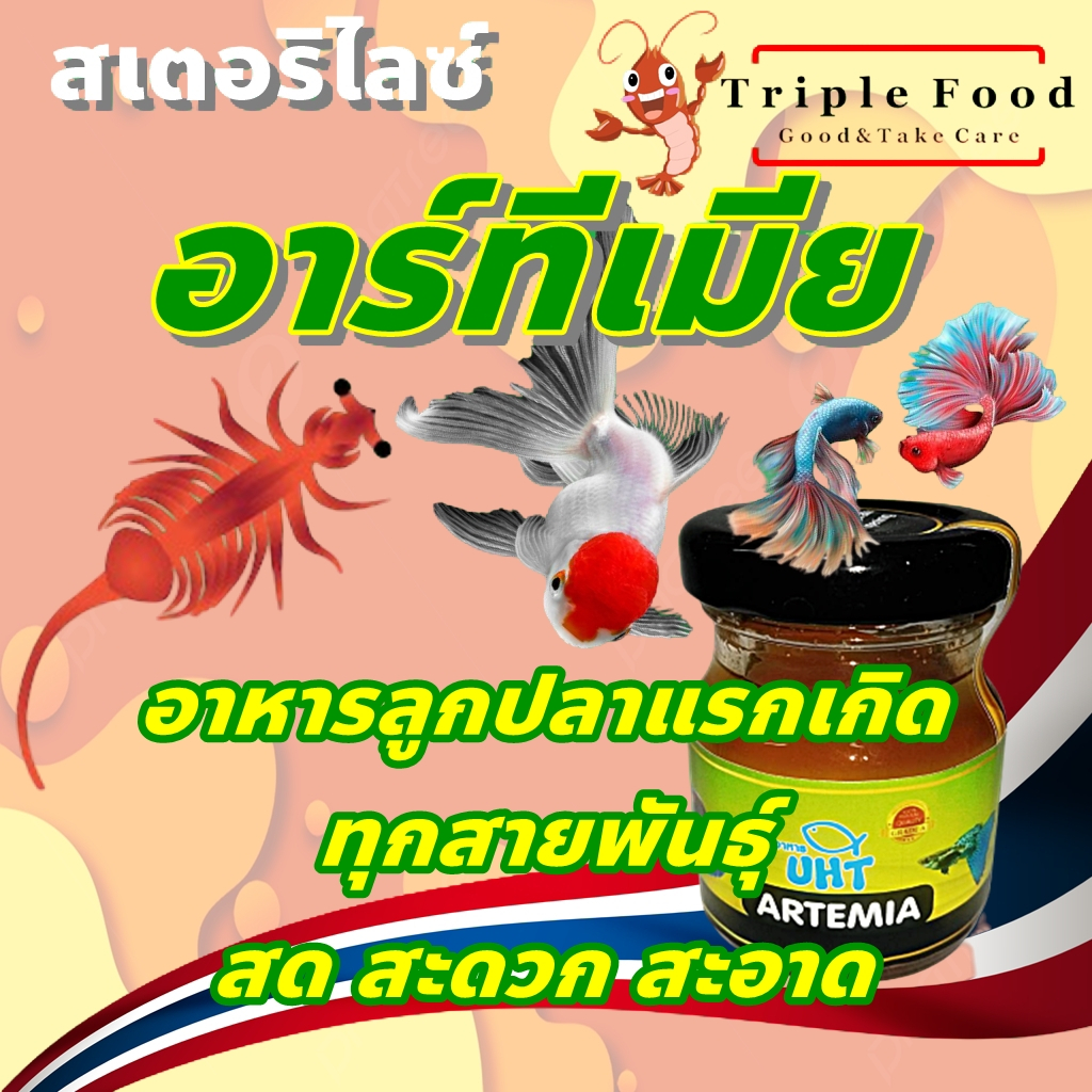อาร์ทีเมีย อาหารปลา Fish Food UHT อาหารลูกปลา อาหารปลากัด อาหารปลาทอง ปลาสวยงาม อาทีเมีย Artemia ยัง