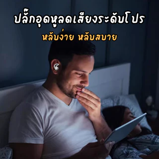 YIYIHOME ที่อุดหูซิลิโคน ที่อุดหูกันเสียง ลดเสียงรบกวน นอนหลับ ใช้ในหอพัก นุ่มสบาย พกพาง่าย