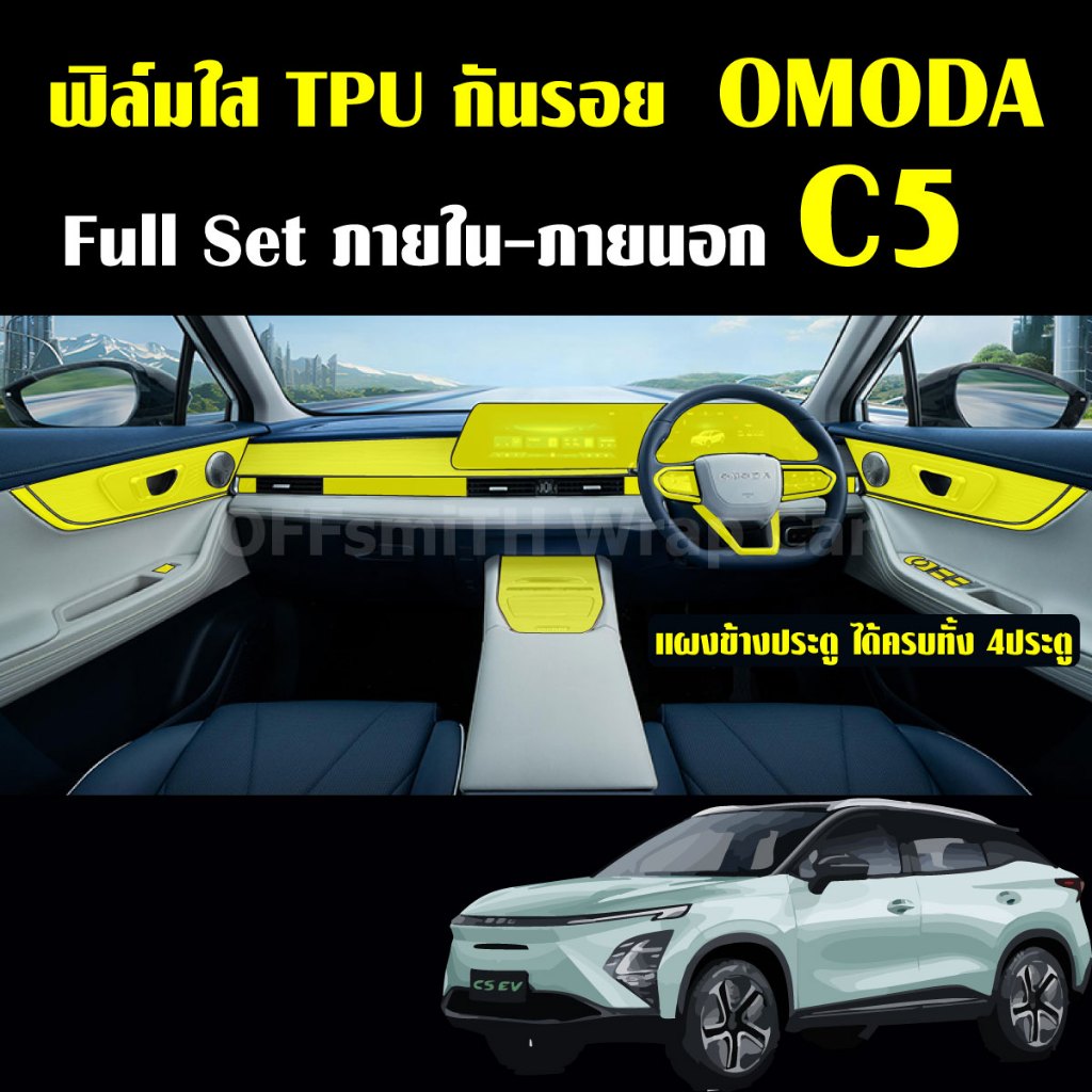 OMODA C5 ฟิล์มใส TPU กันรอยภายใน-ภายนอกรถ จอ หน้าจอ จอกลาง เบ้าจับ omoda c5 Film chery omoda c5