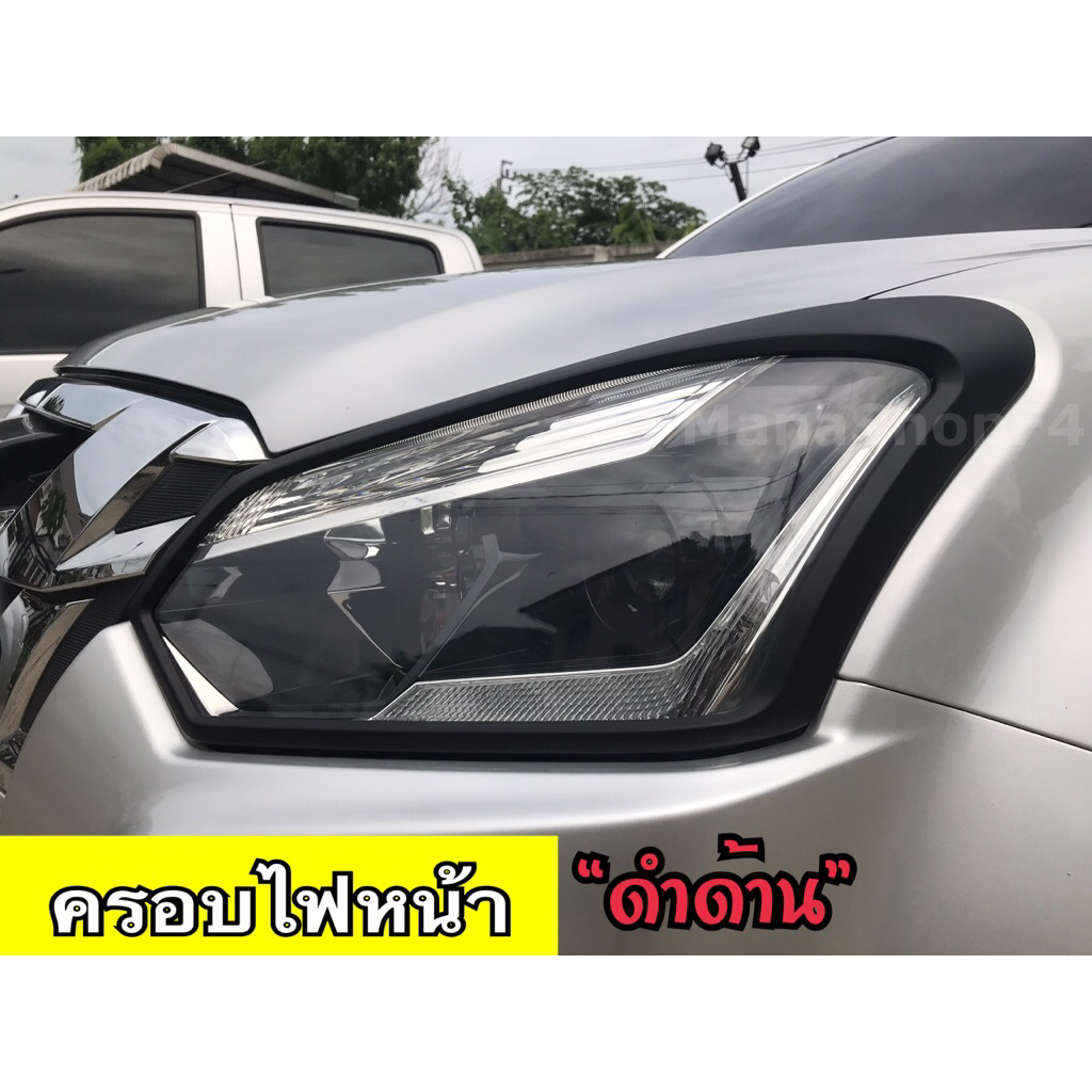 ชุดแต่งครอบไฟหน้า/ท้าย (งานไทย100%) Isuzu D-Max 2012-2019