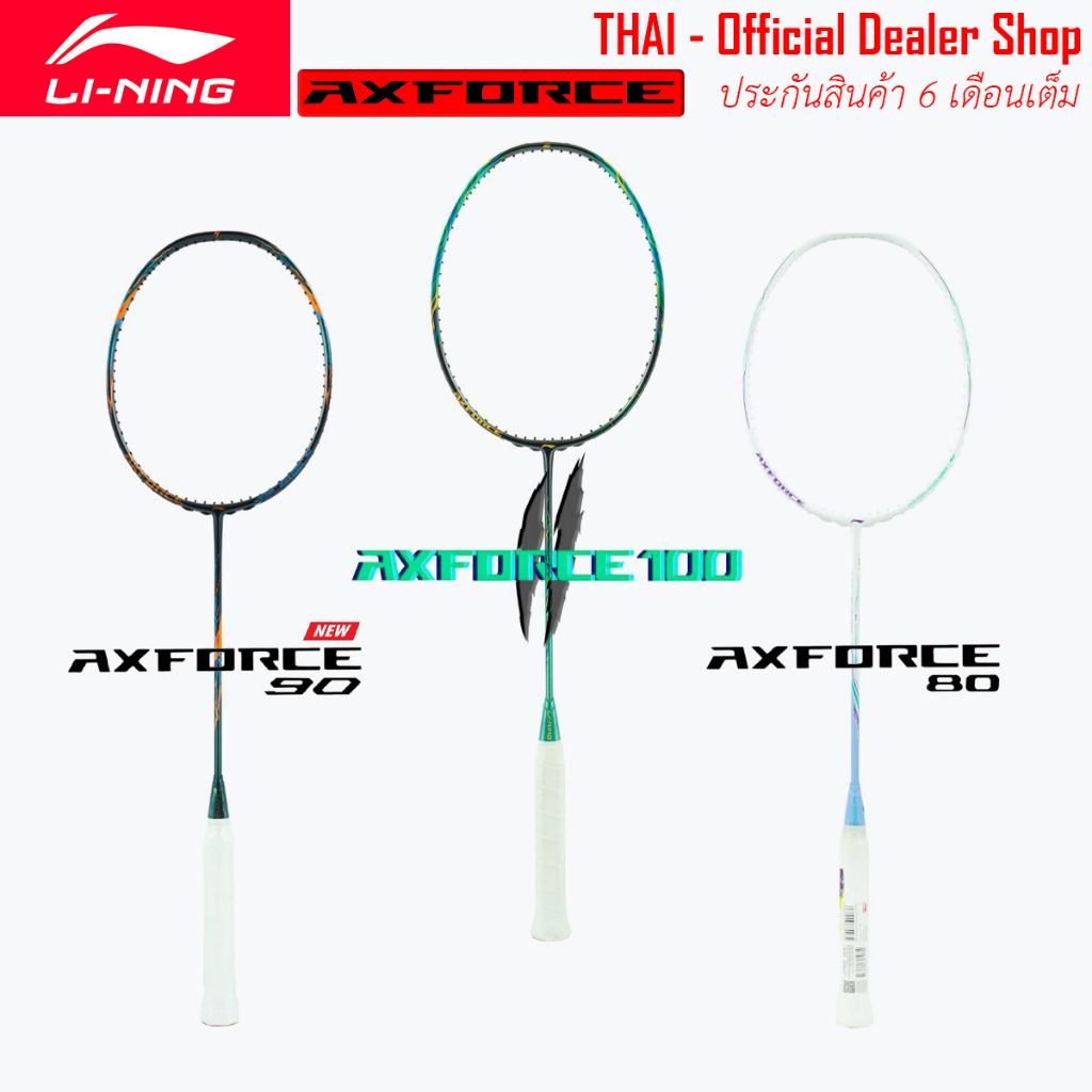 LiNing Axforce 100ii (Gen2) Axforce 90 Axforce 80 - ไม้แบดมินตันหลี่หนิง ไม้สายบุก แท้มือ 1 - ร้านตั