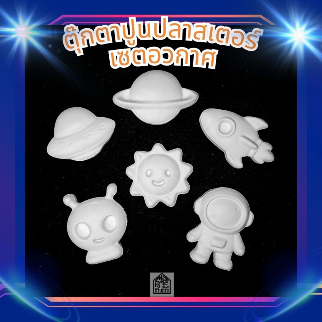 ตุ๊กตา ปูนปลาสเตอร์  เซตอวกาศ ระบายสี 2มิติ (สามารถเลือกแม่เหล็กเอาไปติดตู้เย็นได้) เสริมสร้างพัฒนาการทางศิลปะ