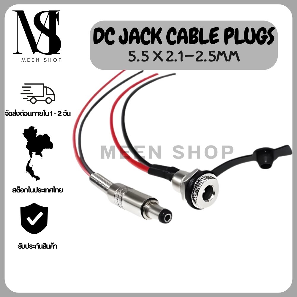 DC Jack 5.5×2.1/2.5 mm สายยาว 20 ซม. ตัวผู้–ตัวเมีย แจ็คสแตนเลส คุณภาพดี