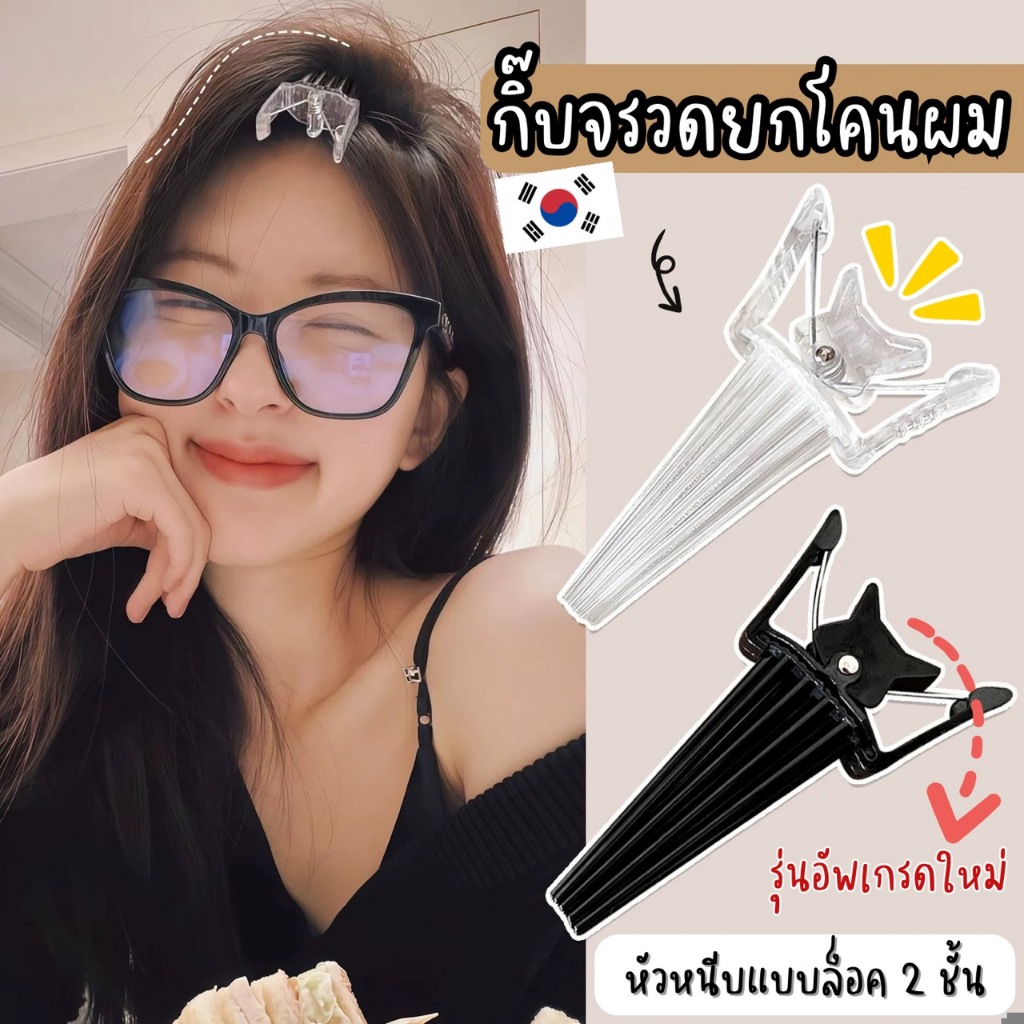Rocket Lift Clip กิ๊บจรวดยกโคน โคนผมพุ่ง ยกขึ้นเร็ว สไตล์เกาหลี เพิ่มวอลลุ่ม แก้ผมลีบแบน มีมิติ หนีบแน่น ทนความร้อนได้