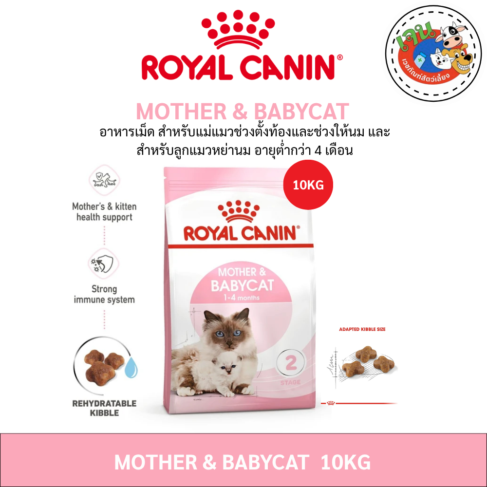 Royal canin Mother&Babycat 10kg สูตรสำหรับแม่แมวตั้งท้อง-ให้นม ลูกแมวหย่านม Exp:01/2027
