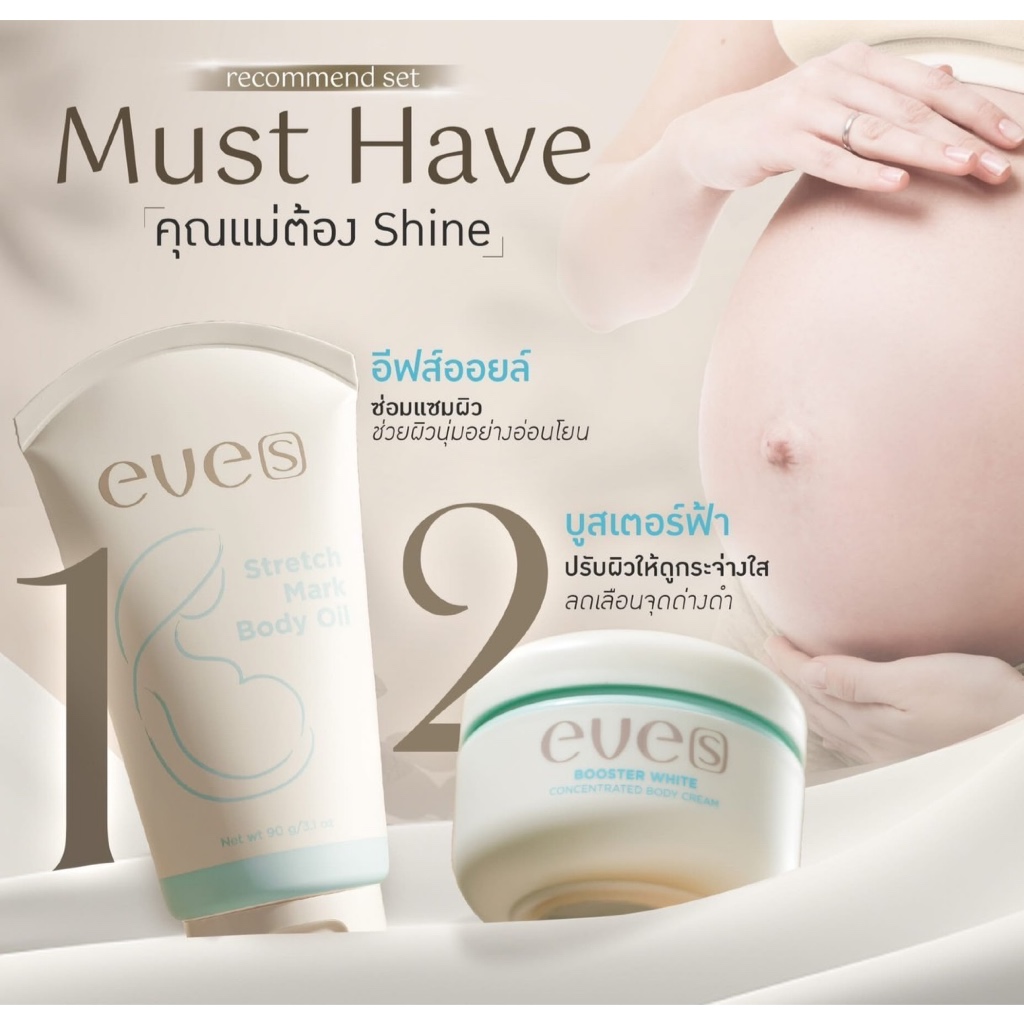 EVE’S อีฟส์ ครีมทาท้อง ป้องกันรอยแตก บำรุงผิวกายคนท้อง ครีมคนท้อง