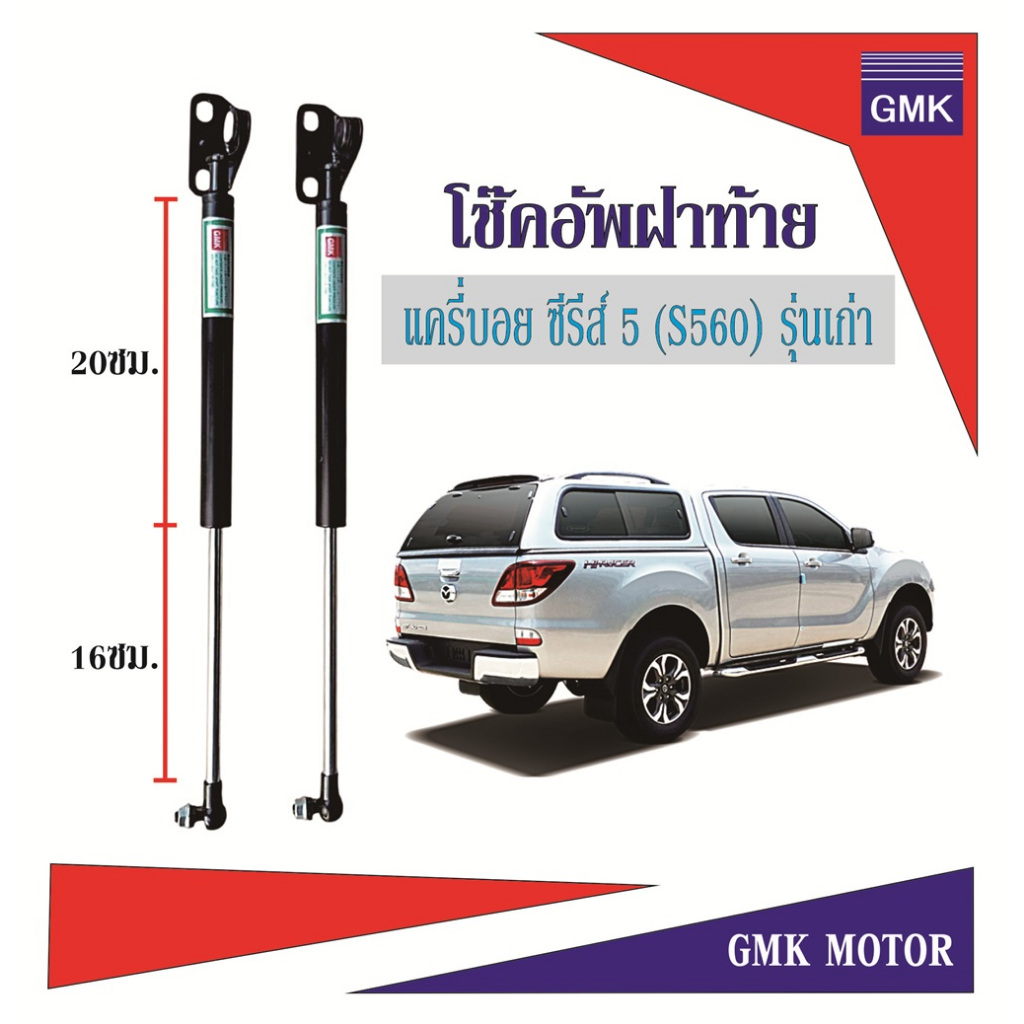 โช๊คฝาท้ายหลังคาแครี่บอย ซีรีส์ 5 รุ่นเก่า (S560) ผลิตในไทย กระบอกใหญ่ แกนใหญ่ ใช้ได้นานขึ้น สินค้าใหม่ ราคาแนะนำ