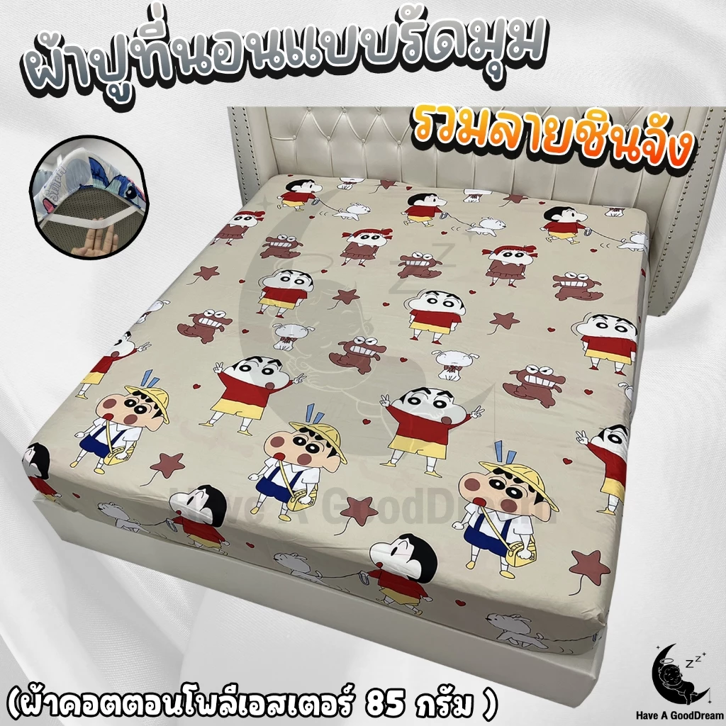 ผ้าปูที่นอน ลายชินจัง ผ้าคอตตอนโพลีเอสเตอร์ 6ฟุต/5ฟุต/3.5ฟุต