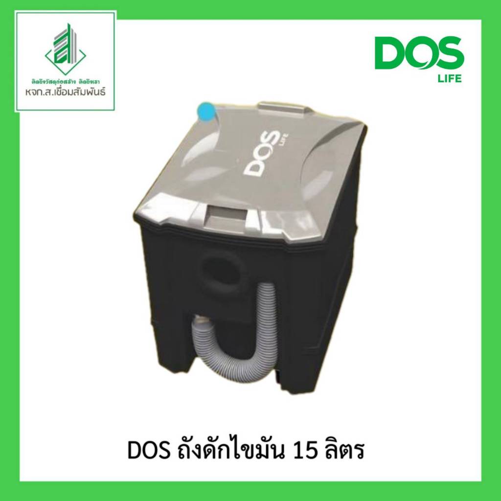 ถังดักไขมัน 15 ลิตร DOS ดีชัวร์ D-SURE