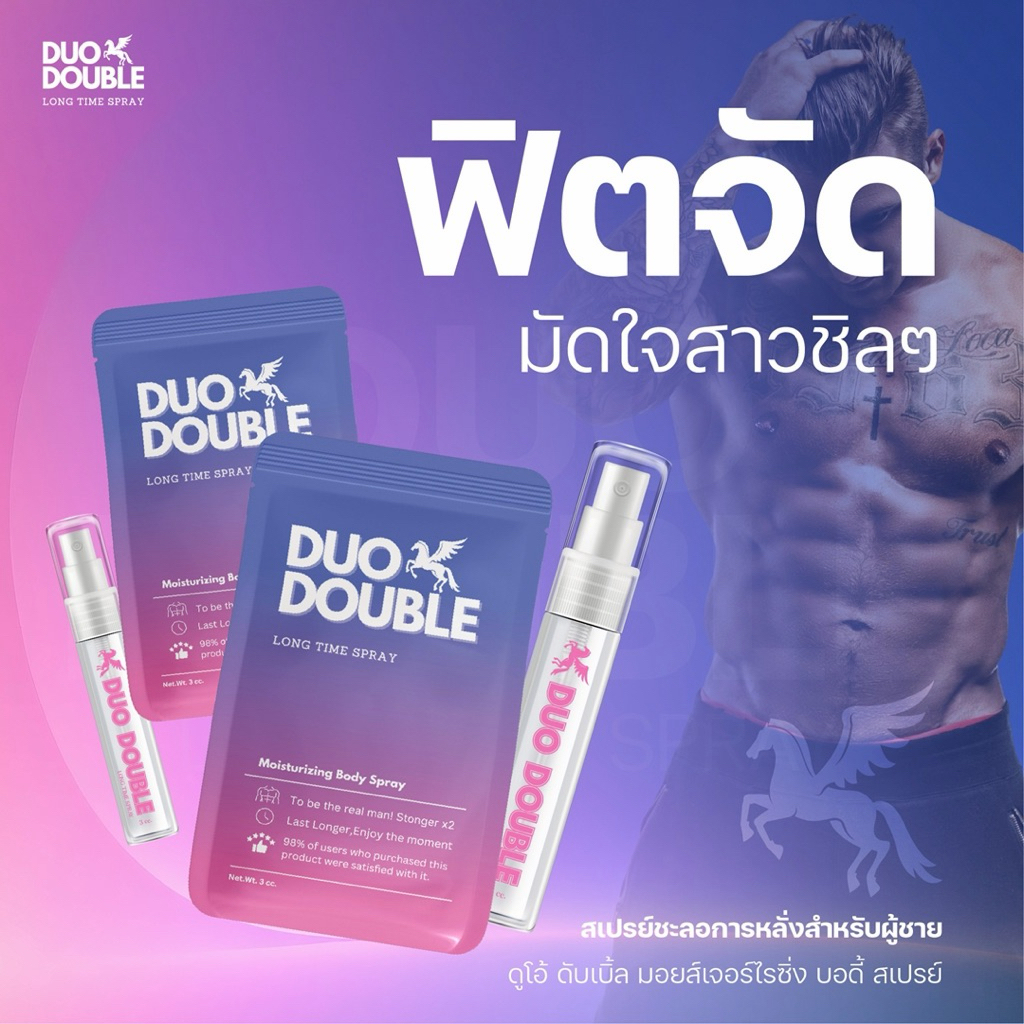 🔥 ส่งด่วน🚚🔥ดูโอ้ ดับเบิ้ล สเปรย์ผู้ชาย