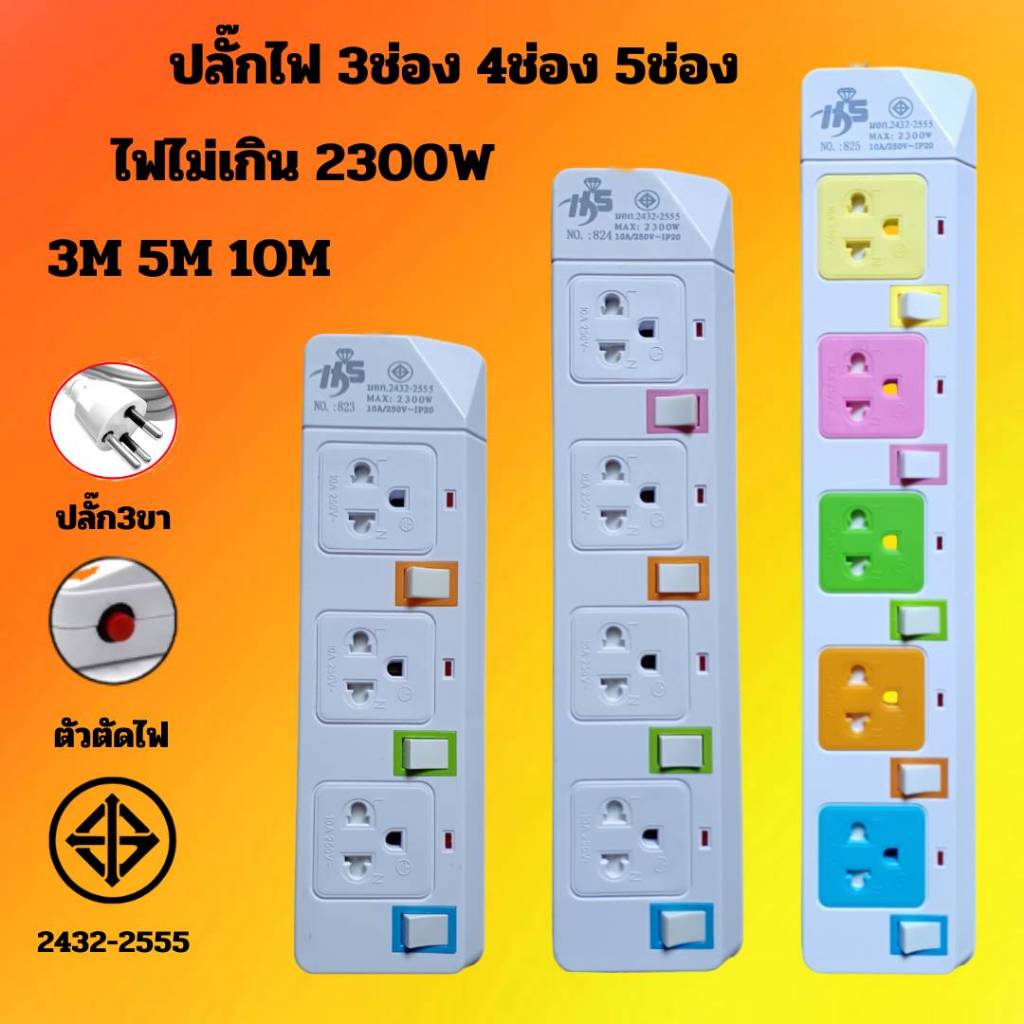 ปลั๊กไฟ MG813-815 / MG-813-815USB ปลั๊กพ่วง รางสายไฟ รางปลั๊ก รางปลั๊กคอมHS 3M 5M 10M 3ช่อง 4ช่อง 5ช่อง