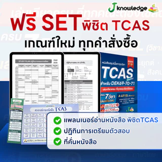(ส่งฟรีไม่ง้อโค้ด) คอร์สติวTCAS แถม! หนังสือสรุปเนื้อหา ม.ปลาย TCAS69-70-71 เกณฑ์ใหม่ สสวท.