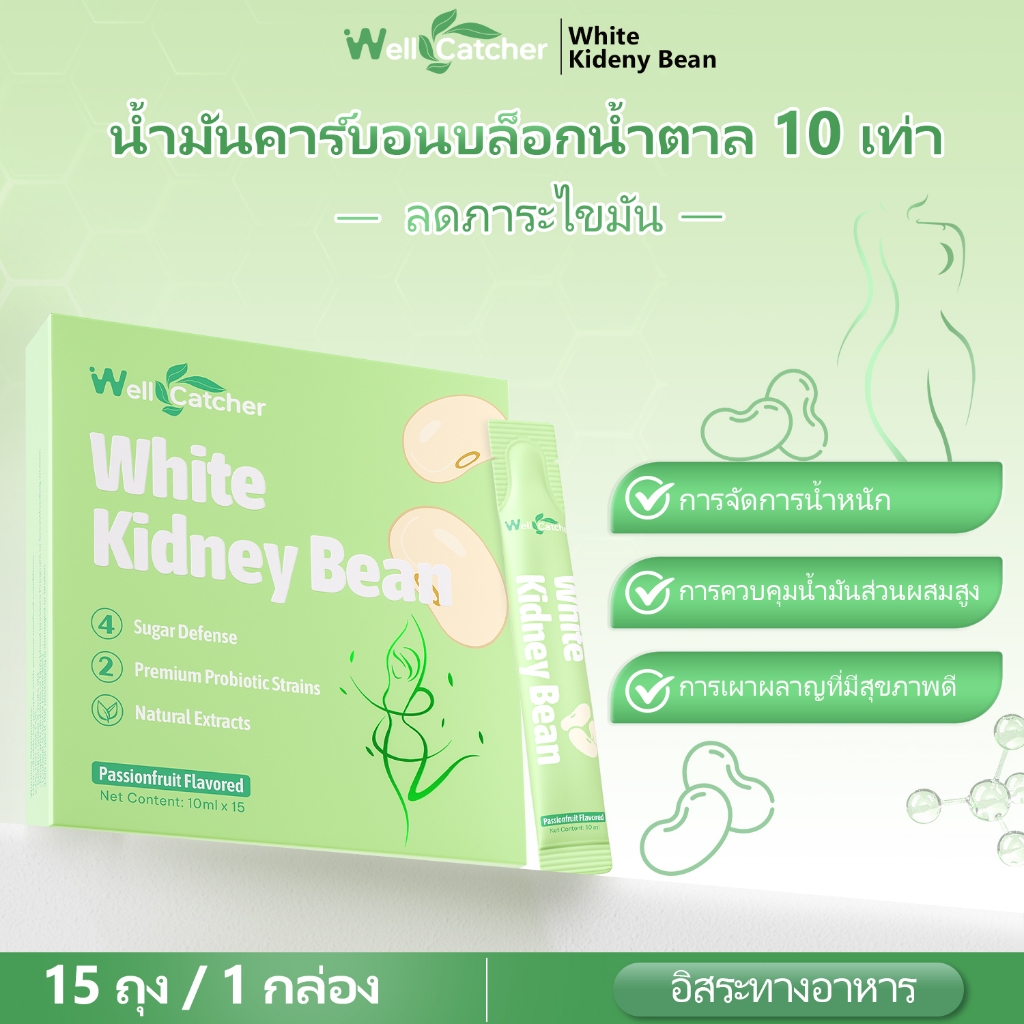 Wellcatcher White Waist Bean Pre Meal Oral Solution Drink - บล็อกคาร์โบไฮเดรต น้ำตาล และไขมัน