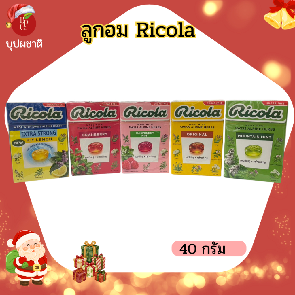 ลูกอม Ricola ลูกอมสมุนไพรปราศจากน้ำตาล