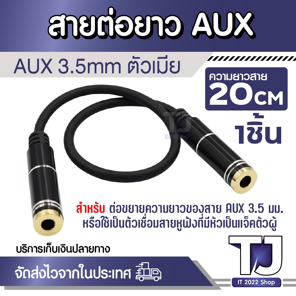 สาย AUX 3.5mm ตัวเมีย - เมีย สายต่อหูฟัง / สายต่อความยาว 20cm สำหรับหูฟัง เครื่องเสียง คอมพิวเตอร์