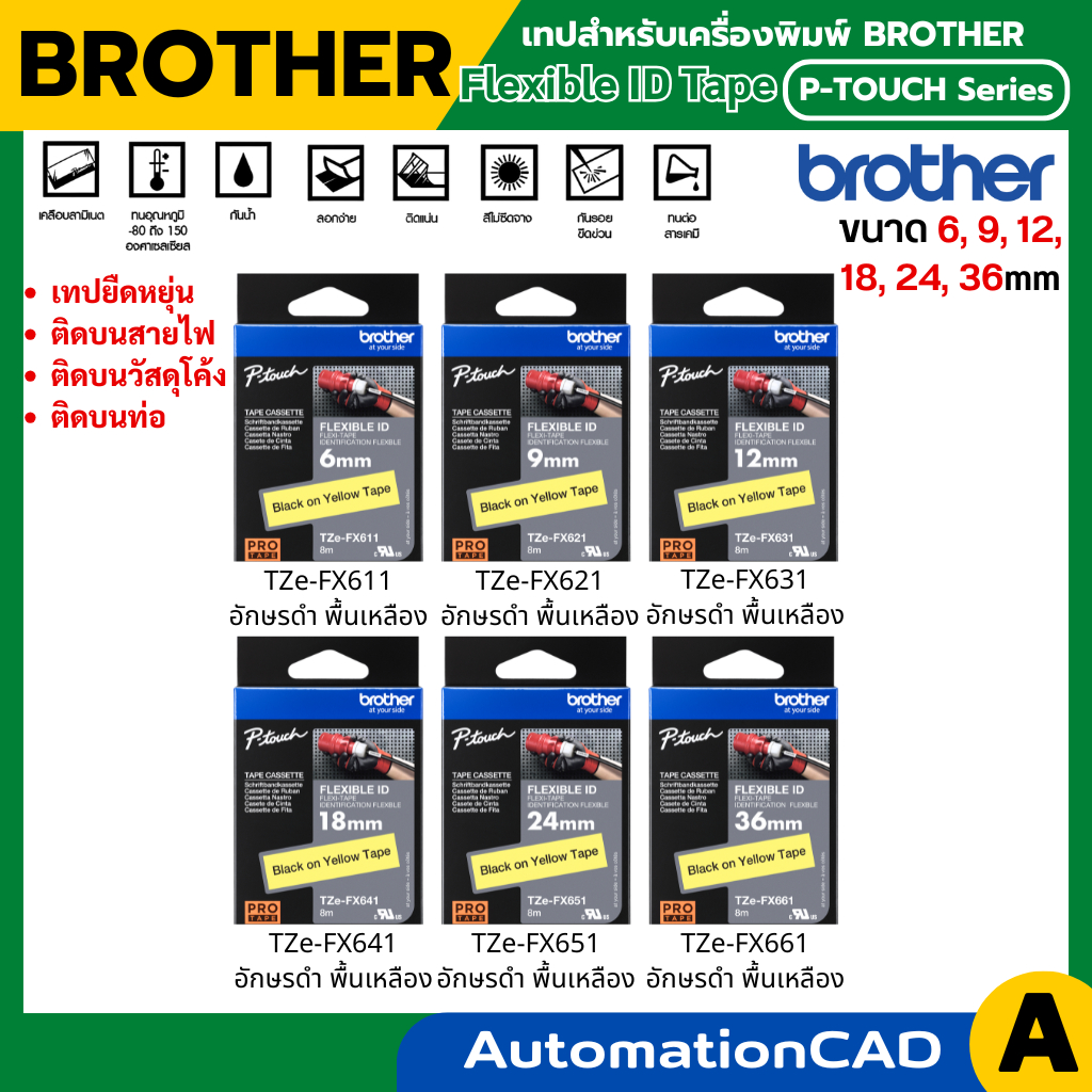 Brother Label Tape TZE เทปพิมพ์อักษรแบบยืดหยุ่น Flexible ID Tape ขนาด 6, 9, 12, 18, 24, 36 mm TZe-FX