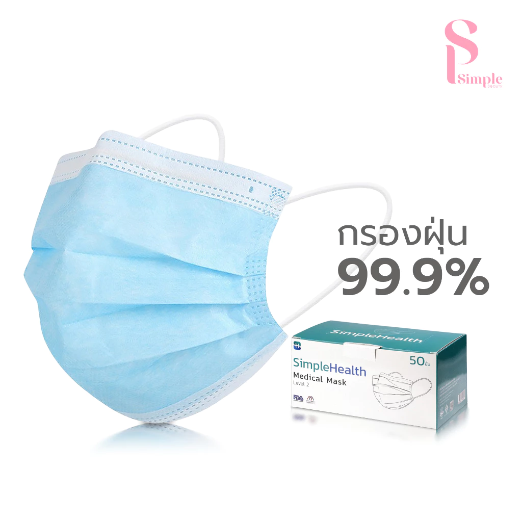 Simple Beauty หน้ากากอนามัย แมสหน้ากาก Medical mask หนา 3ชั้น กรองฝุ่นได้ 99.9% 50ชิ้น