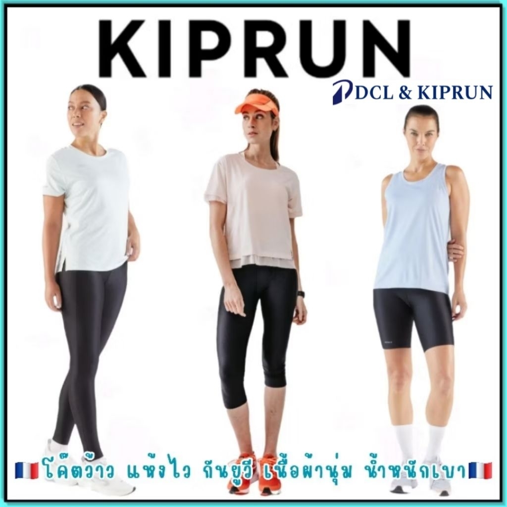 🇫🇷ของแท้ กางเกงวิ่งรัดรูป ขาสั้น ขายาว ขาสามส่วน KIPRUN สำหรับผู้หญิง เนื้อผ้าระบายอากาศ🇫🇷