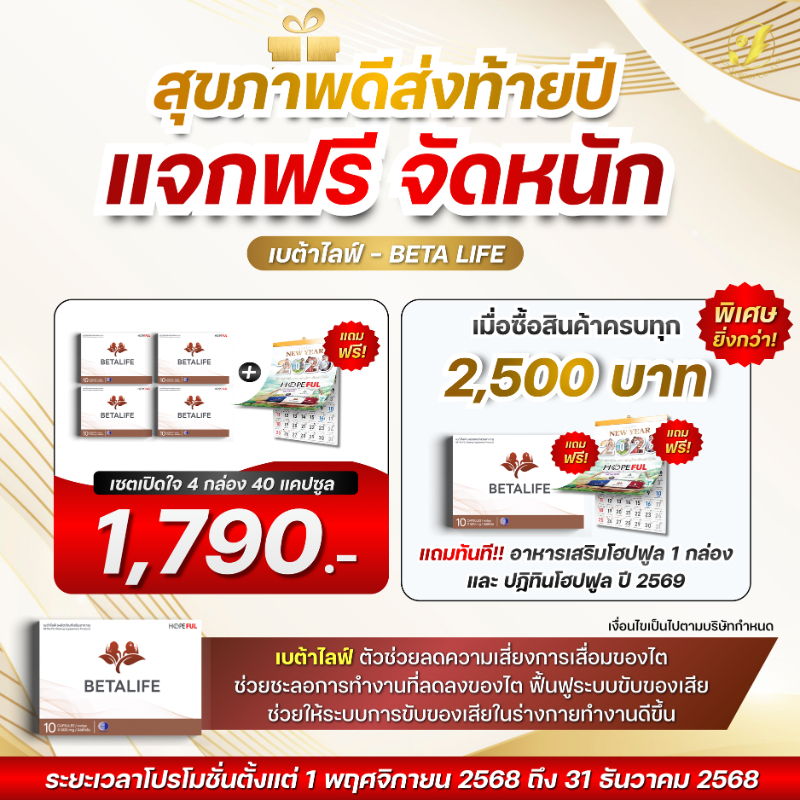 BETALIFE เบต้าไลฟ์  เซตเปิดใจ อาหารเสริม บำรุงสุขภาพไต สูตรสารสกัดธรรมชาติ