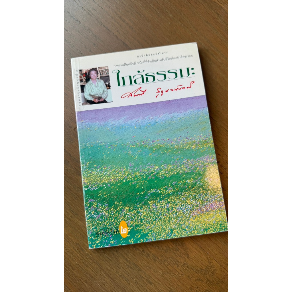 ชุดหนังสือทรงคุณค่า โดยอาจารย์สมศรี สุกุมลนันทน์ 5 เล่ม หายาก ลดพิเศษสุดๆ ราคา ถูกที่สุด ดีลบีเคเค แกลเลอรีภาพที่ 5