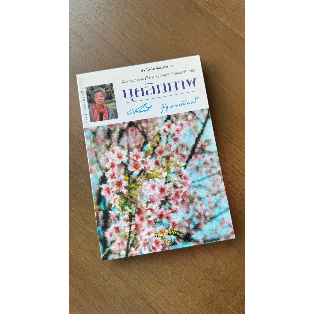 ชุดหนังสือทรงคุณค่า โดยอาจารย์สมศรี สุกุมลนันทน์ 5 เล่ม หายาก ลดพิเศษสุดๆ ราคา ถูกที่สุด ดีลบีเคเค แกลเลอรีภาพที่ 8