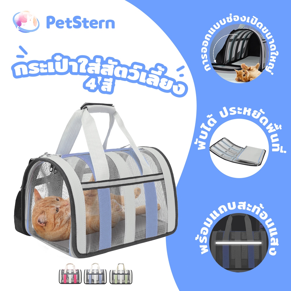 PetStern กระเป๋าใส่สัตว์เลี้ยง กระเป๋าแมว Size L แบบพกพา สะพายข้างได้ ระบายอากาศได้ พับได้ มี ระบายอากาศได้ 4 สี