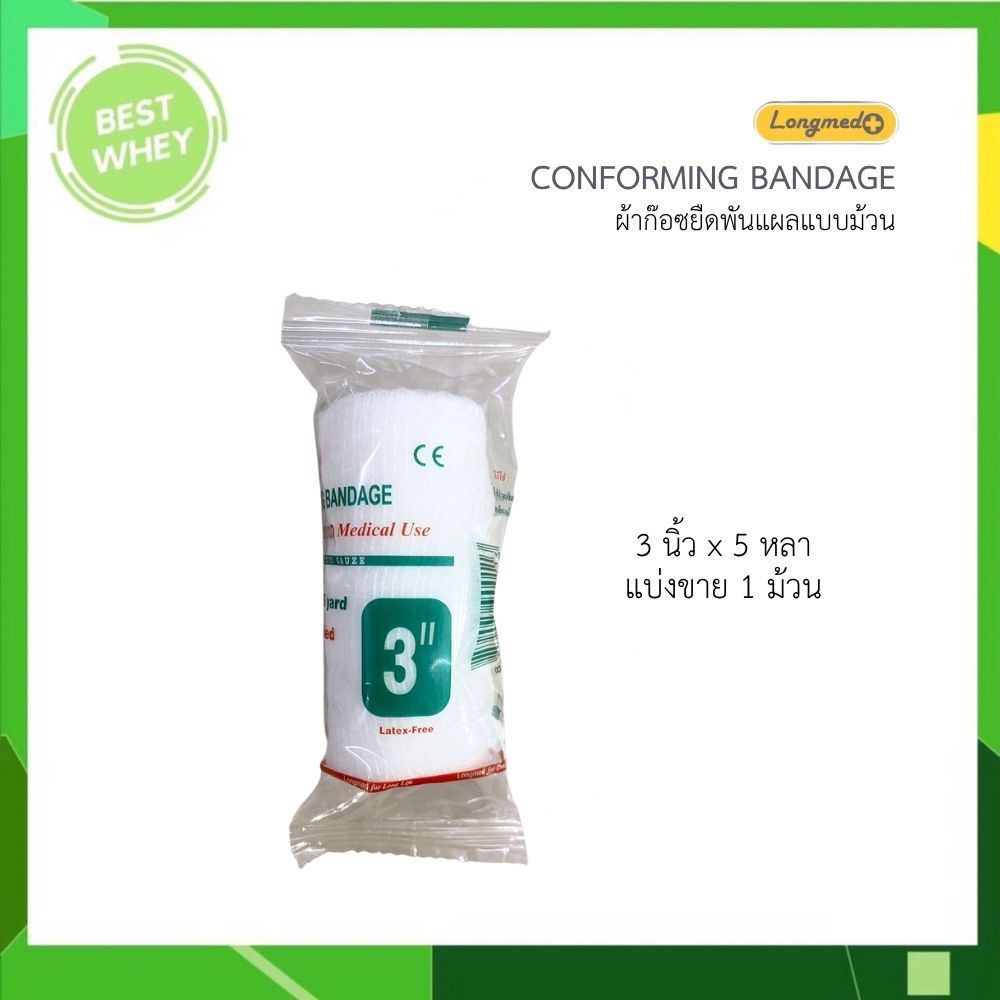 (แบ่ง1ม้วน) Longmed Conforming Bandage ผ้ายืดพันแผล ผ้าพันแผล ก็อซม้วน
