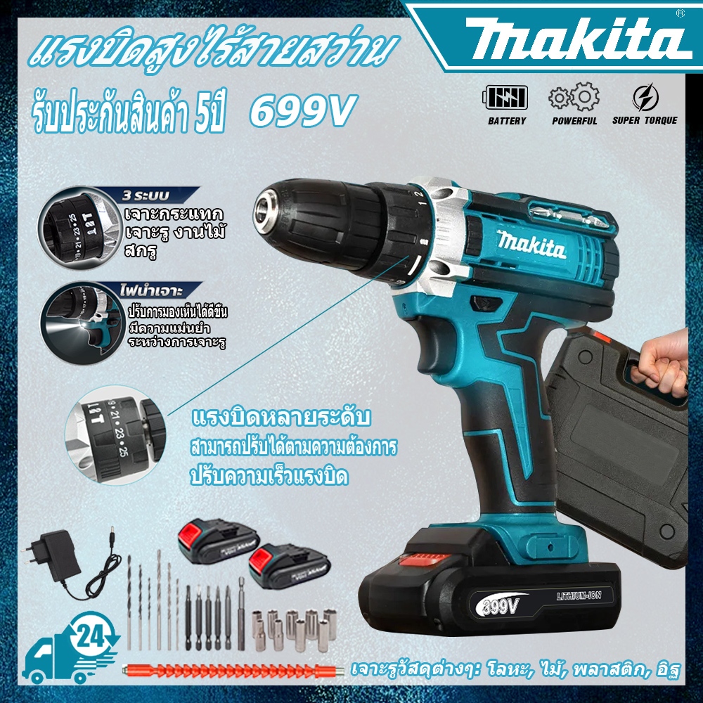 MAKITA สว่านไร้สาย สว่าน 3ระบบ 699V มีระบบกระแทก มีระบบกระแทก การันตีสินค้าตรงปก สว่านไร้สายแท้ สวานไร้สายแรงๆ สว่า