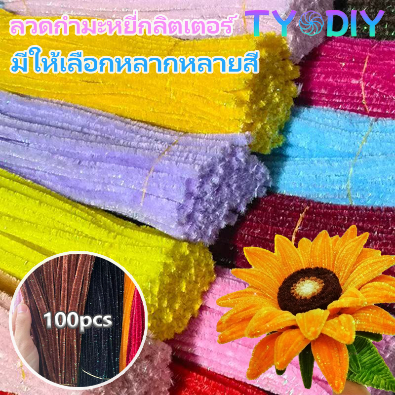 ลวดกำมะหยี่กลิตเตอร์ ลวดกํามะหยี่ขนฟู ลวดกำมะหยี่ สีสันสดใส สำหรับงานฝีมือ  งานฝีมือเด็ก (100pcs)
