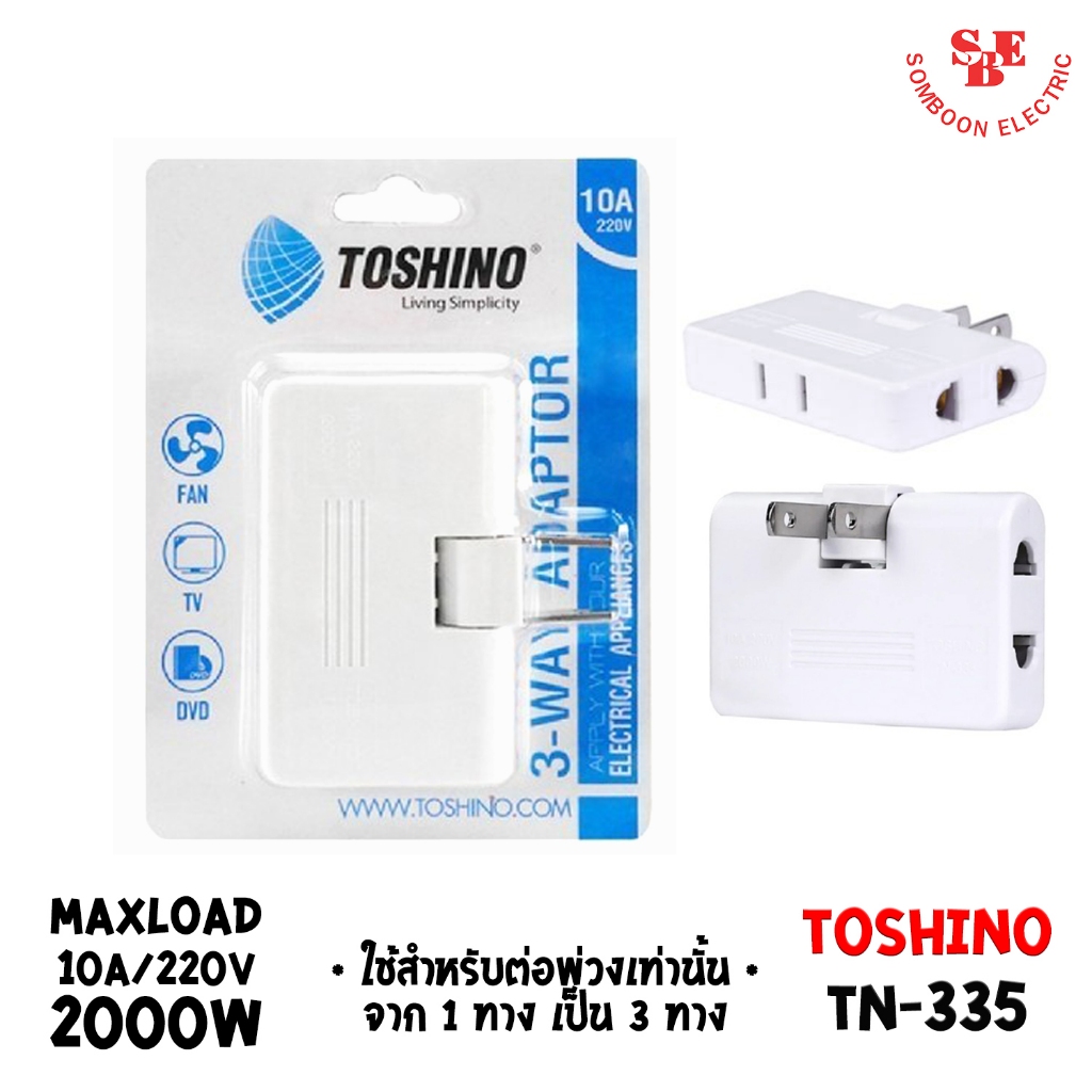 TOSHINO ปลั๊กพับ พ่วง 3ทาง รุ่น TN-335 ใช้สำหรับต่อพ่วงกับเครื่องใช้ไฟฟ้าแยกจาก 1 ทาง เป็น 3 ทาง