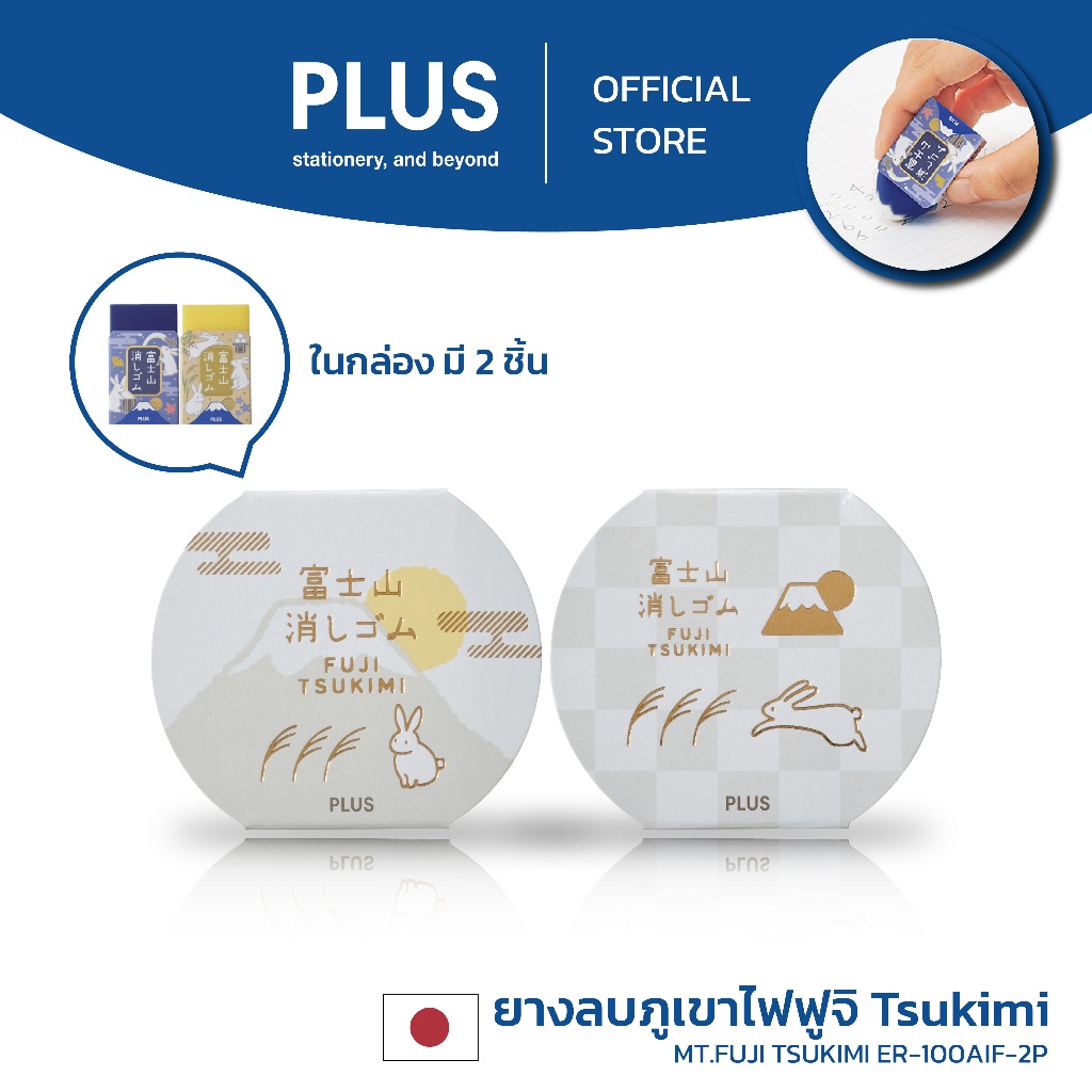 PLUS ยางลบ Fuji TSUKIMI ER-100AIF-2P