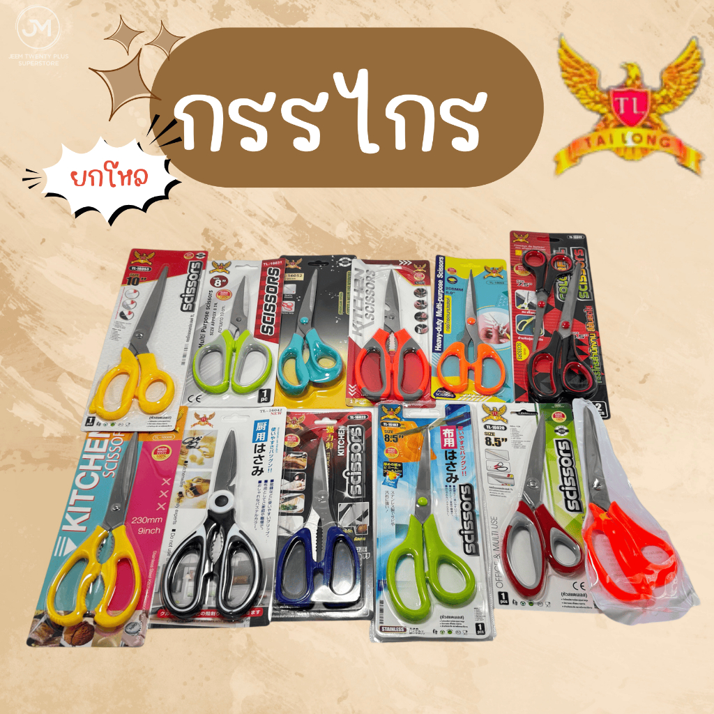 กรรไกร มีให้เลือกหลายแบบ (ยกโหล) กรรไกรอเนกประสงค์ กรรไกรตัดผ้า กรรไกรใช้ในครัวเรือน กรรไกรราคาส่ง ยกกล่อง