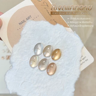 สีเจล (อบ) GAOY สีเจลแคทอาย ซาติน ดึงเงาง่าย ขึ้นประกายสวย Cat Eye สีเจลลูกแก้ว Gy 1015-1020