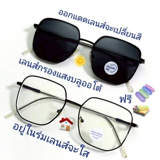 แว่นสายตายาว/สายตาปกติ ทรงเหลี่ยม เลนส์กรองแสงบลู+เลนส์เปลี่ยนสีAUTO แว่นกรองแสงรุ่น76158(เลนส์เปลี่ยนสี+)