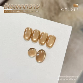 สีเจล (อบ) GAOY สีเจลแคทอาย ซาติน ดึงเงาง่าย ขึ้นประกายสวย Cat Eye สีเจลลูกแก้ว Gy 1015-1020