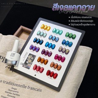 SET เซ็ตสีเจล GAOY 16 สี (อบ) สีเจลแคทอาย เนื้อซาติน สีเจลลู…