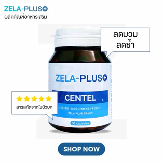 ลดบวม หลังศัลยกรรม Zela PLUS +Centel อาหารเสริม ลดการอักเสบ ทำให้หายเขียวช้ำไว