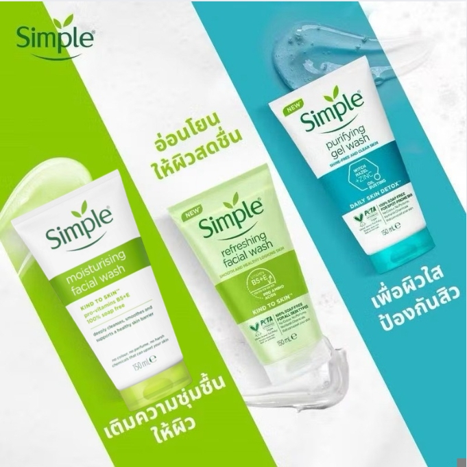Simple ซิมเพิล 150 มล. เจลล้างหน้า โฟมล้างหน้า มีหลายสูตร ให้เลือก (พร้อมส่ง)