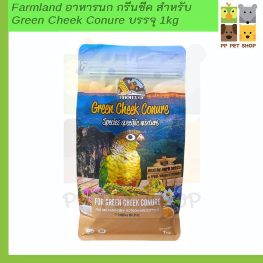 Farmland อาหารนกสำหรับ กรีนชีค Green Cheek Conure บรรจุ 1kg คุณภาพจากโรงงาน