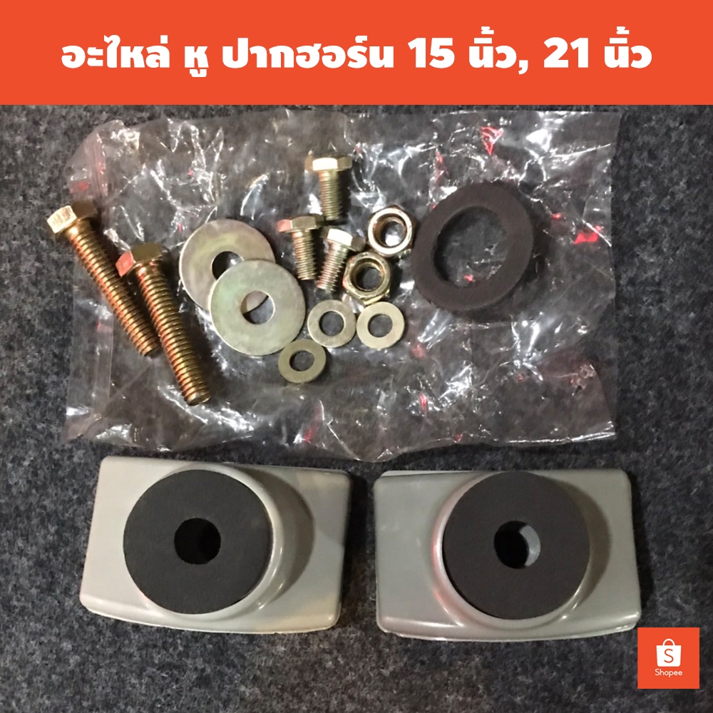 หู อะไหล่ ลำโพงฮอร์น 15นิ้ว 21นิ้ว / สินค้าในประเทศ